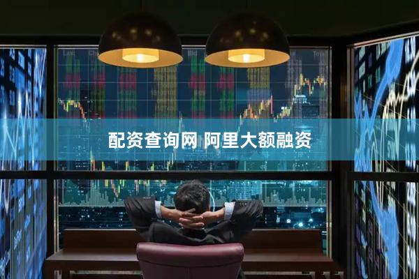 配资查询网 阿里大额融资